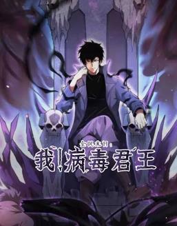 全民末日：我！病毒君王動(dòng)態(tài)漫畫(huà)