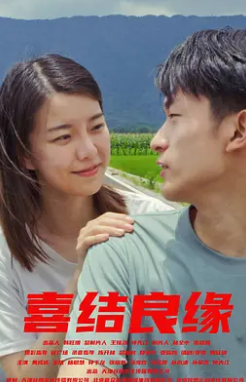 喜結良緣
