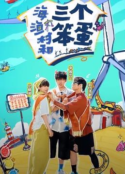 海、漁村和三個(gè)笨蛋