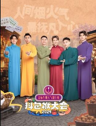 抖包袱大會(huì )歡樂(lè )生活季