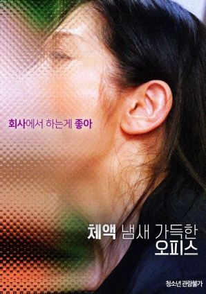 體液氣味充滿(mǎn)的辦公室