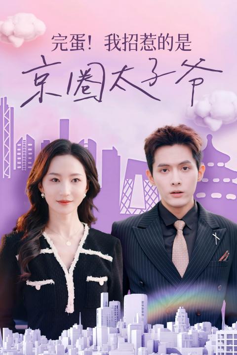 完蛋！我招惹的是京圈太子爺(全集)