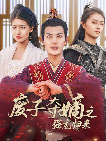 廢子奪嫡之強龍歸來(lái)(全集)