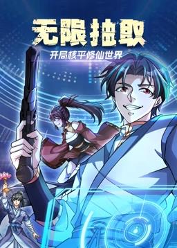 無(wú)限抽?。洪_(kāi)局核平修仙世界動(dòng)態(tài)漫畫(huà)
