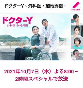 Y醫生:外科醫生加地秀樹(shù)第六季(全集)