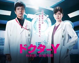 Y醫生：外科醫生加地秀樹(shù)第五季(全集)