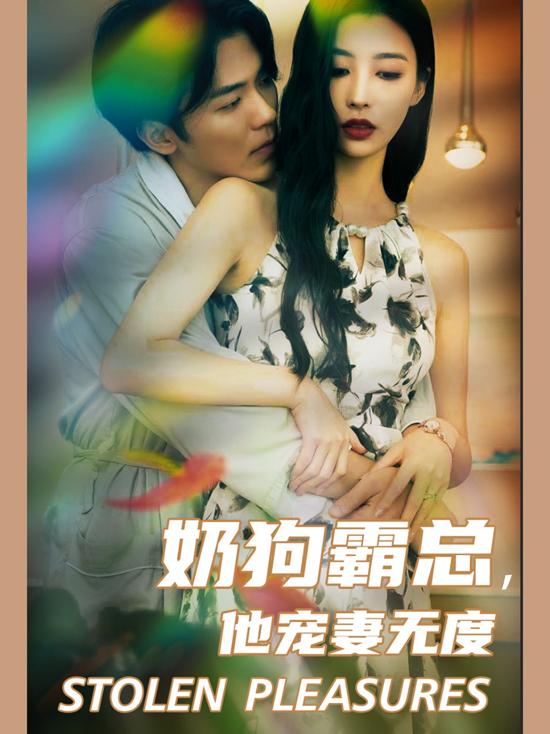 奶狗霸總，他寵妻無(wú)度(全集)