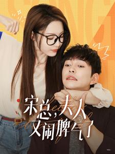 宋總，夫人又鬧脾氣了(全集)