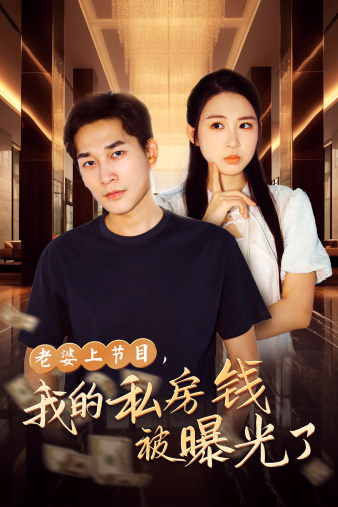 老婆上節目，我的私房錢(qián)被曝光了(全集)