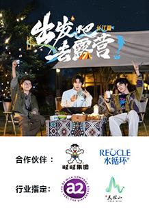 出發(fā)吧去露營(yíng)·長(cháng)江篇