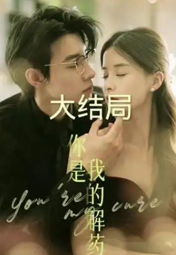你是我的解藥(全集)