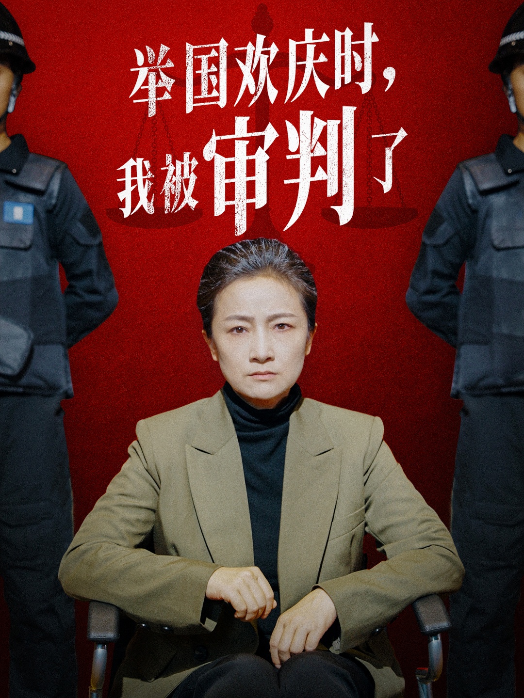 舉國歡慶時(shí)，我被審判了(全集)