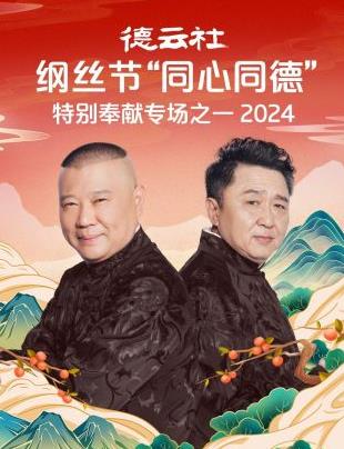 德云社綱絲節“同心同德”之特別奉獻專(zhuān)場(chǎng)之一 2024(全集)
