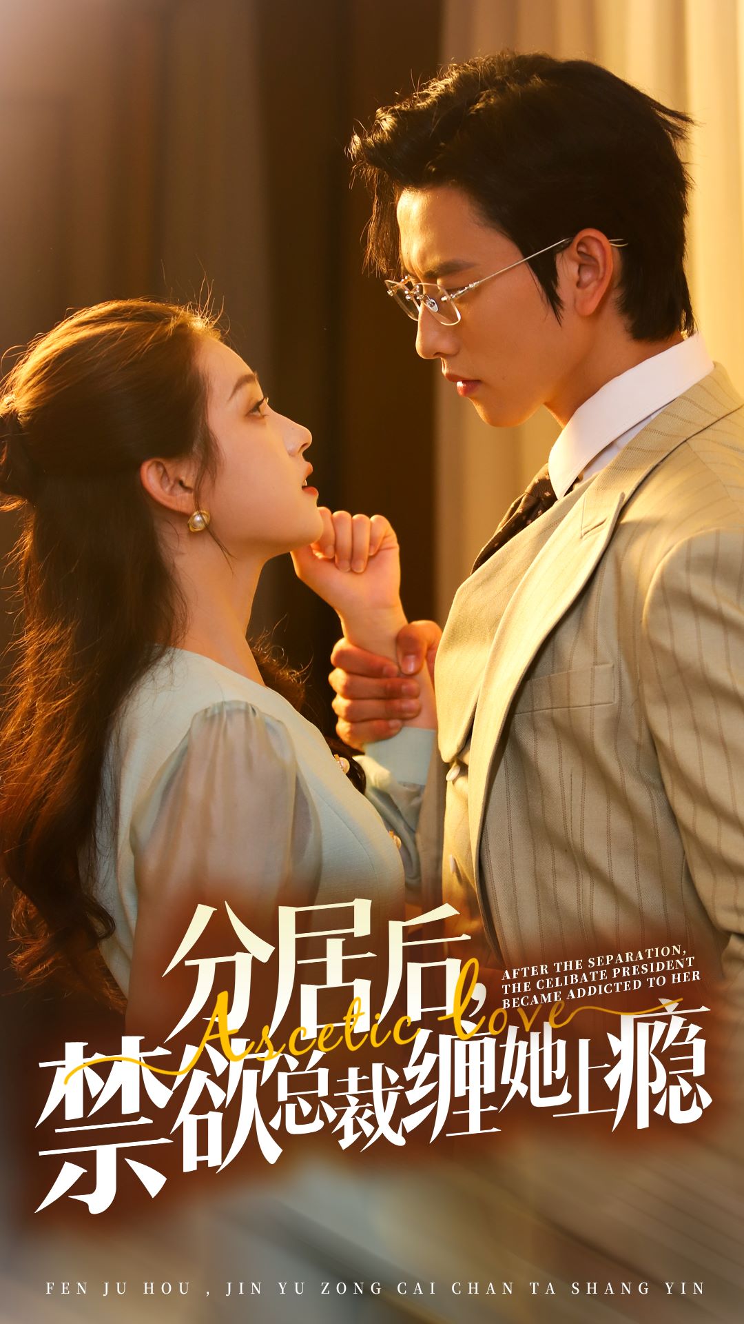 分居后，禁欲總裁纏她上癮 第3部(全集)