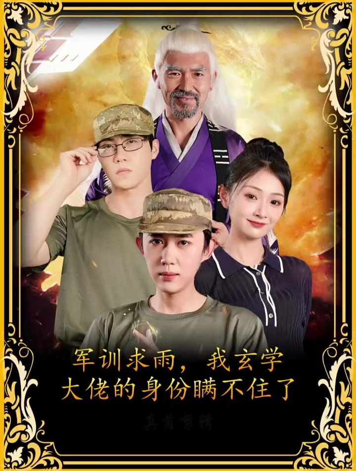 軍訓求雨我玄學(xué)大佬的身份瞞不住了(全集)