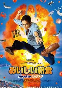 美味的校餐 劇場(chǎng)版3