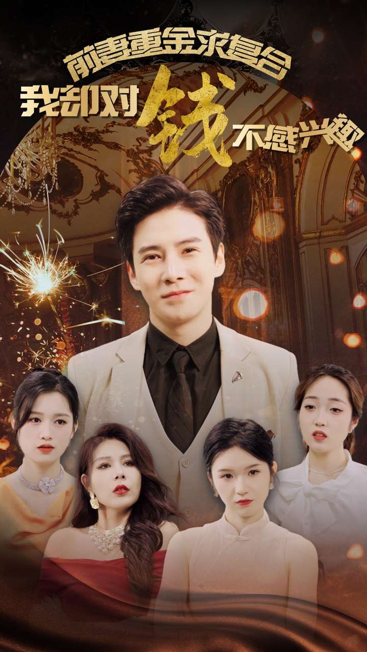 前妻重金求復合我卻對錢(qián)不感興趣(全集)