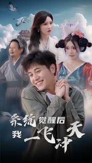 系統覺(jué)醒后我一飛沖天(全集)