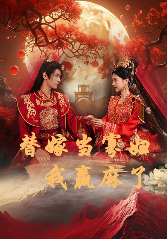 替嫁當寡婦，我贏(yíng)麻了(全集)