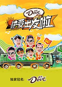 快樂(lè )再出發(fā)第三季