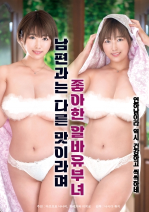 她說(shuō)和丈夫的味道不一樣，因此很喜歡的打工已婚女子