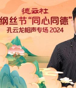 德云社綱絲節“同心同德”之孔云龍相聲專(zhuān)場(chǎng)(全集)