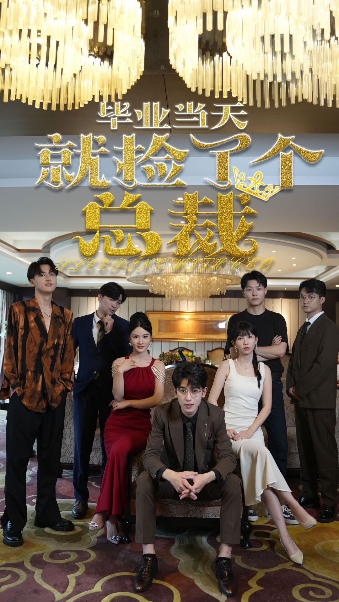 畢業(yè)當天就撿了個(gè)總裁(全集)