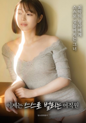 現在靠自己賺錢(qián)的女職員