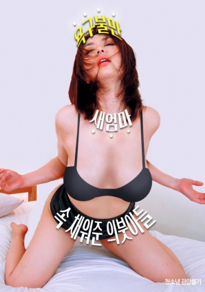 欲求不滿(mǎn)的繼母被繼子填補了內心空虛