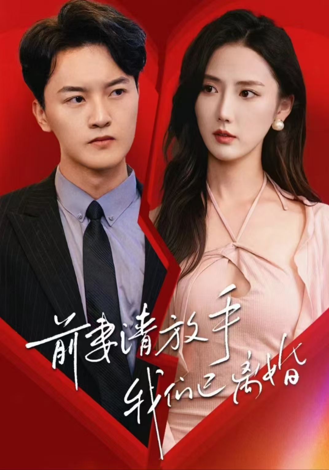 前妻請放手，我們已離婚(全集)