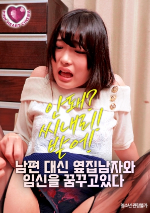 夢(mèng)想著(zhù)與隔壁的男人懷孕，而不是自己的丈夫