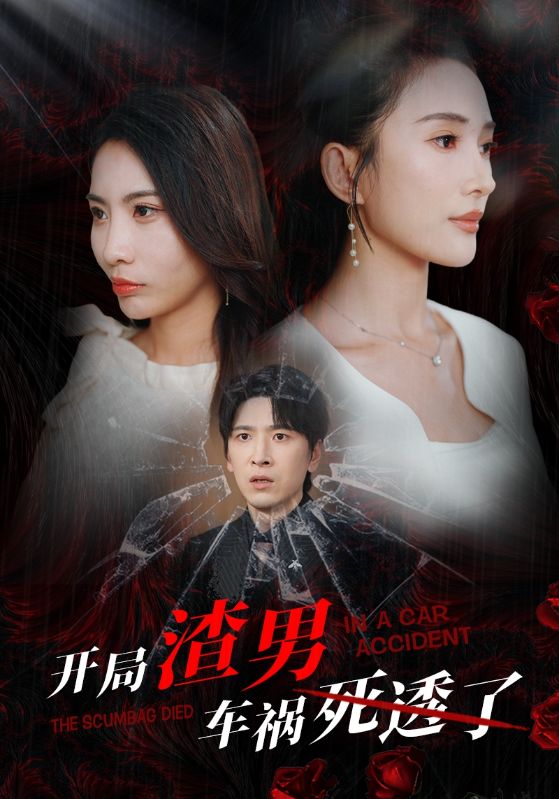 開(kāi)局渣男車(chē)禍死透了(全集)