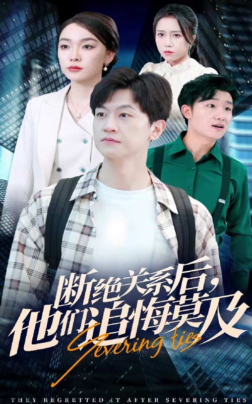 斷絕關(guān)系后，他們追悔莫及(全集)