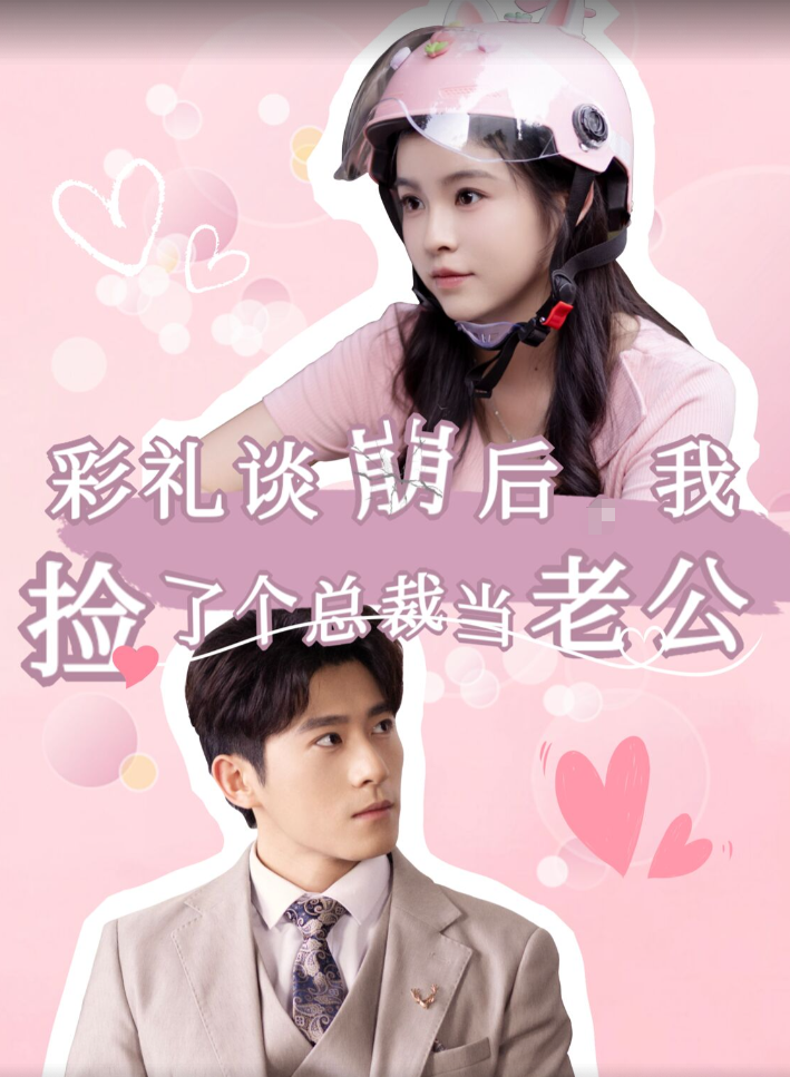 彩禮談崩后我撿了個(gè)總裁當老公(全集)