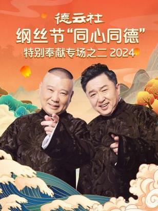 德云社綱絲節“同心同德”之特別奉獻專(zhuān)場(chǎng)之二 2024(全集)