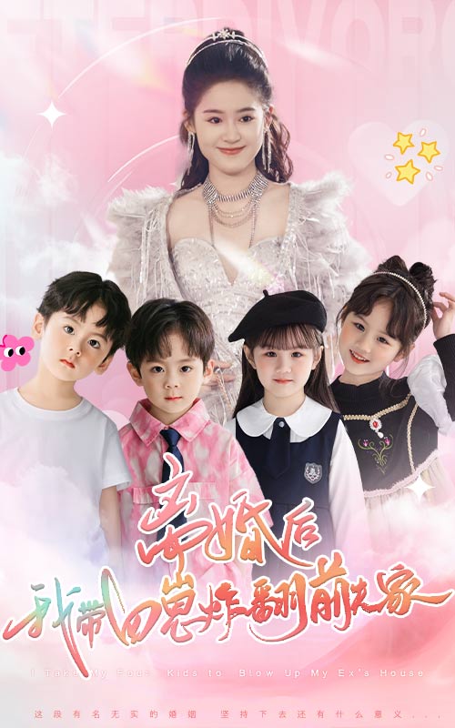 離婚后，我帶四崽炸翻前夫家(全集)