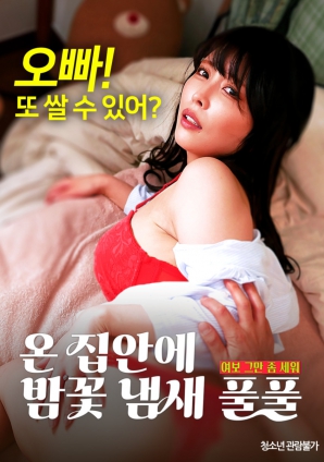 滿(mǎn)屋子都是栗子花的味道：親愛(ài)的，別站在那里了