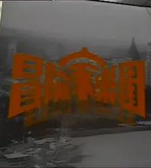 冒險家樂(lè )園粵語(yǔ)(全集)