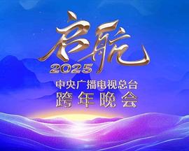 啟航2025——中央廣播電視總臺跨年晚會(huì )