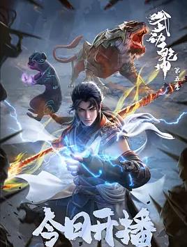 武動(dòng)乾坤第五季