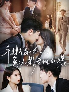 手撕劇本，復仇影后颯到爆(全集)