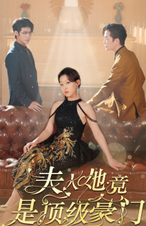 夫人她竟是頂級豪門(mén)(全集)