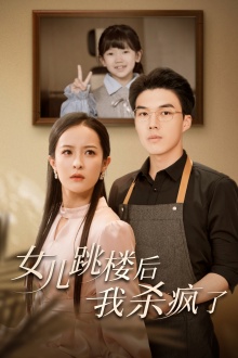 女兒跳樓后，我殺瘋了(全集)