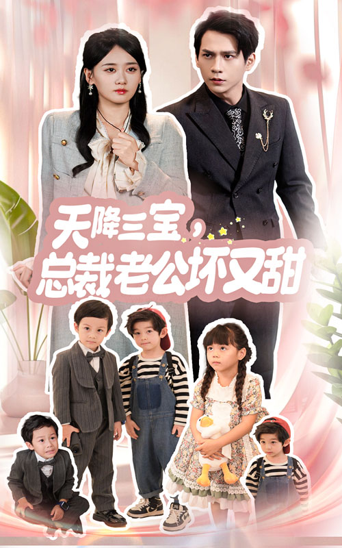 天降三寶，總裁老公壞又甜(全集)