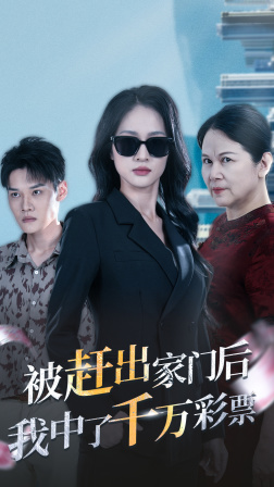 被趕出家門(mén)后，我中了千萬(wàn)彩票(全集)