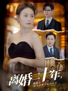 離婚二十年，我成了前夫高攀不起的存在(全集)