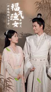 趕海撿到太子爺，福氣漁女要翻天(全集)