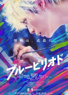 藍色時(shí)期2024