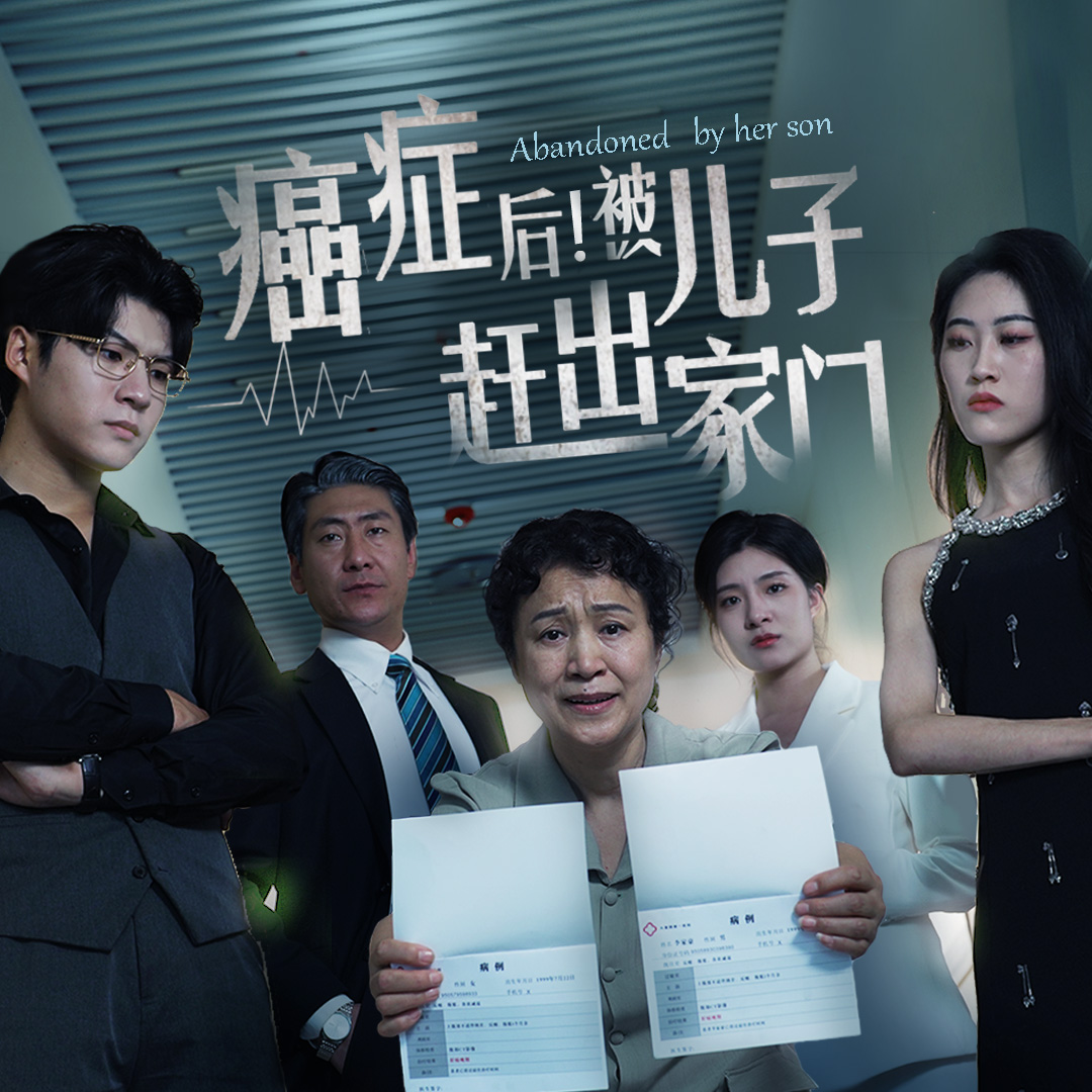 癌癥后，被兒子趕出家門(mén)(全集)