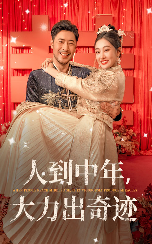 人到中年，大力出奇跡(全集)
